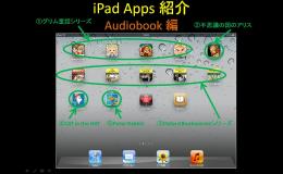 iPadを使ってみましょう　~Audiobook編~