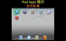 iPadを使ってみましょう　~「超字幕」編~