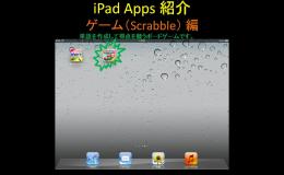 iPadを使ってみましょう　~「Scrabble」編~