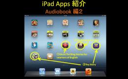 iPadを使ってみましょう　~Audiobook編　その２~