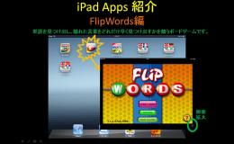 iPadを使ってみましょう　~「FlipWords」編~
