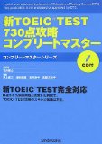書籍紹介８ 「新TOEICⓇTEST ○○点攻略コンプリートマスター」シリーズ