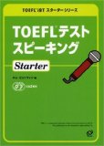書籍紹介９ 「TOEFLⓇiBT スターター」シリーズ