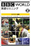 書籍紹介１０ 「BBC WORLD&nbsp;英語リスニング」シリーズ