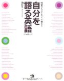 書籍紹介６ 「自分を語る英語」＆「自己PRの英会話」