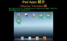 iPadを使ってみましょう　~Odyssey Translator編~