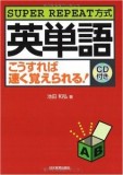書籍紹介１８ 「英単語 こうすれば速く覚えられる！」