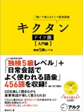 書籍紹介19　「キクタン　ドイツ語　【入門編】」