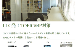 TOEICⓇIPテスト対策！LLCにてサポート！