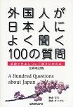 書籍紹介４ 「外国人が日本人によく聞く１００の質問」