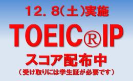 TOEICⓇIPのスコアを配布開始しました