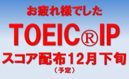 TOEICⓇIP結果と助成金・奨励金、欠席者返金手続き