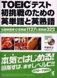 書籍紹介１２　「TOEICテスト初挑戦のための英単語と英熟語」