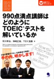 書籍紹介１７「990点満点講師はどのようにTOEIC®テストを解いているか」