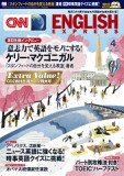 書籍紹介２３「CNN English Express&nbsp;４月号」（月刊誌）
