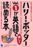 書籍紹介２１ 「ハリーポッターが英語で楽しく読める本」（Vol.１～７）