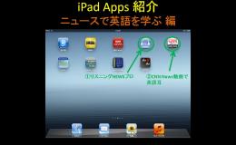 iPadを使ってみましょう　~ニュースで英語を学ぶ編~