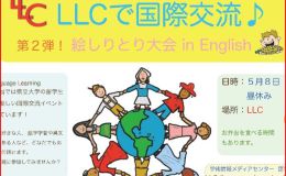 LLCで国際交流♪　第２弾