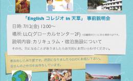 「English コレジオ in 天草」&nbsp;事前説明会を開催します！