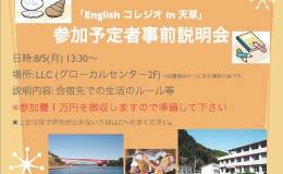 「English コレジオ in&nbsp;天草」参加予定者事前説明会