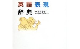書籍紹介『しぐさの英語表現辞典　新装版』