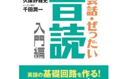 書籍紹介『英会話・ぜったい・音読　入門編』