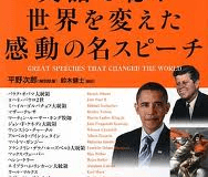 書籍紹介『英語で聴く　世界を変えた感動の名スピーチ』