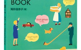 書籍紹介『気持ちが伝わる！ドイツ語リアルフレーズBOOK』