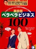 書籍紹介『ビジネス・コミュニケーションを成功させる知的な大人の会話術　英会話ペラペラビジネス１００』
