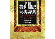 書籍紹介『新編　英和翻訳表現辞典』