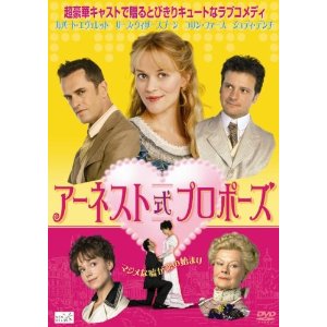 アーネスト式プロポーズ