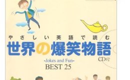 書籍紹介『やさしい英語で読む　世界の爆笑物語　-Jokes and Fun- BEST&nbsp;25』