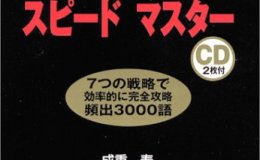 書籍紹介『TOEIC® TEST英単語スピードマスター』