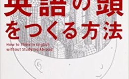 留学しないで英語の頭をつくる方法